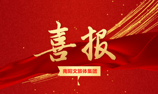 南陽文旅體集團(tuán)喜獲AA+主體信用評級
