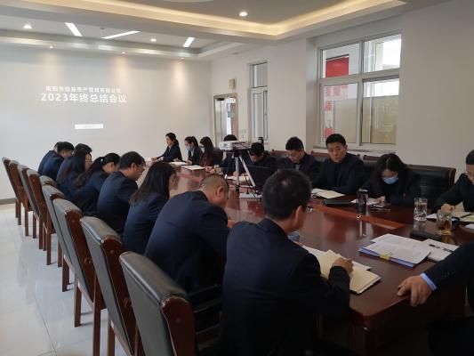 南陽市國益資產(chǎn)管理有限公司召開 2023 年終總結(jié)大會